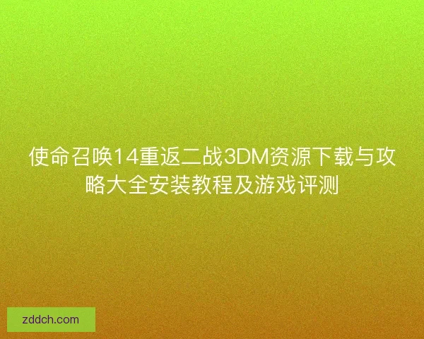 使命召唤14重返二战3DM资源下载与攻略大全安装教程及游戏评测